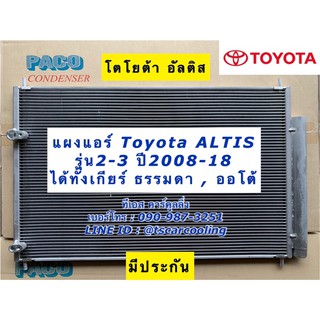 แผงแอร์ Toyota Altis รุ่น 2-3 โตโยต้า อัลติส ทุกเครื่อง ปี2008-2018  Altis รังผึ้งแอร์ น้ำยาแอร์ R-134a