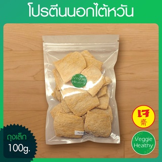 🥔โปรตีนนอกไต้หวัน (ถุงเล็ก) ขนาด 100 กรัม, Textured Soy Protein 100g.🥔