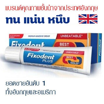 FIXODENT PLUS ( BEST HOLD ) ครีมติดฟันปลอม เกรดพรีเมี่ยม รุ่นนี้ติดแน่นสุดๆ