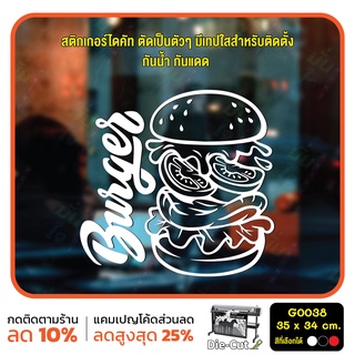 สติ๊กเกอร์ติดกระจก สติกเกอร์ร้านเบอร์เกอร์ Burger  Size 35 x 34 cm.(G0038) สติกเกอร์ แต่งร้าน สติ๊กเกอร์ เบอร์เกอร์