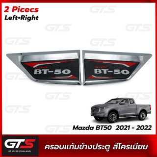 ครอบแก้มข้างประตู ใส่ มาสด้า บีที50 บีที-50 ปิ๊กอัพ ไฮ-เรซิ่ง 4WD ปี 2021-2022