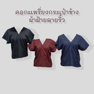 เสื้อคอกะเหรี่ยงผ้าลายริ้ว กระเป๋าข้าง ผ้าใส่สบาย #Chaline Boutique