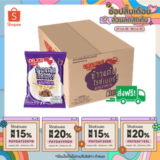 ข้าวแต๋นไรซ์เบอร์รี่ ผสมสาหร่าย 1 ลัง มี 24 ซองDelici
