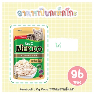 [96 ซอง] Nekko Jelly Pouch 70g x 96 units อาหารเปียก เจลลี่ แมวโต เน็กโกะ รสทูน่า ผสมเนื้อไก่ ขนาด 70 กรัม จำนวน 8 โหล