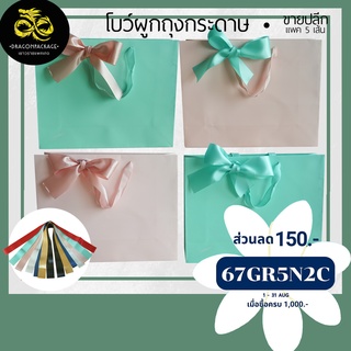 [ Paper bag Ribbon ขายปลีก ] โบว์ ผูกถุงกระดาษ 1 แพค (5เส้น)