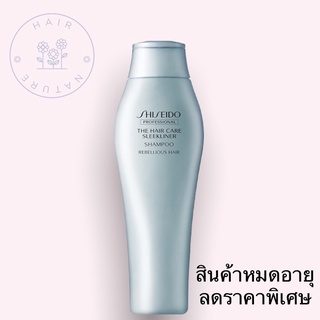 SHISEIDO The Hair Care Sleekliner Shampoo (Rebellious Hair) Size: 250ml  (หมดอายุแล้ว) แชมพูสำหรับผมชี้ฟู