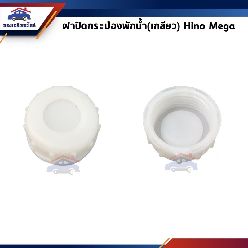 (1อัน) ฝาปิดกระป๋องพักน้ำ(เกลียว) Hino Mega,Victor