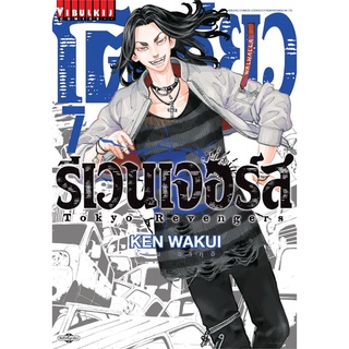 [พร้อมส่ง] หนังสือใหม่มือหนึ่ง โตเกียว รีเวนเจอร์ เล่ม 7#     วิบูลย์กิจ