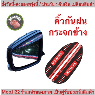 (ch1276x)sports-คิ้วกันฝนกระจกมองข้าง , Side mirror rain guard , คิ้วกระจกรถยนต์ , คิ้วกระจกมองข้างรถ 1ชุด2ชิ้น