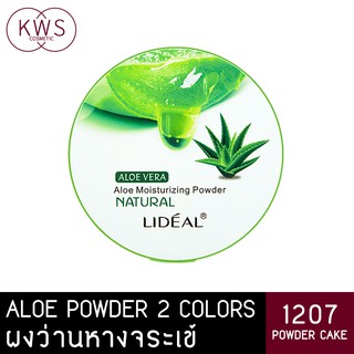 Lideal 1207 12 กรัม แป้งพัฟว่านหางจระเข้ 99% สุดยอดแป้งพัฟที่มีมอยส์เจอร์ไรเซอร์จากธรรมชาติ *1 Aloe Vera Powder Soothing