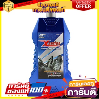 เจลทำความสะอาดหนัง และเคลือบเงาหนัง BLUE POWER X-Series 500 มิลลิลิตร น้ำยาดูแลรถยนต์ BLUE POWER X-SERIES ADVANCE WAXIGE