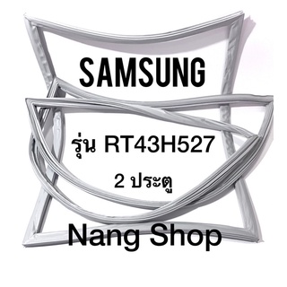 ขอบยางตู้เย็น Samsung รุ่น RT43H527 (2 ประตู)