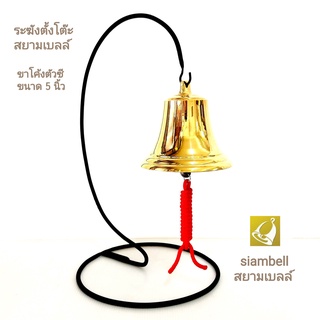 siambell ระฆังตั้งโต๊ะ กระดิ่งตั้งโต๊ะ ระฆังไลฟ์สด กระดิ่งไลฟ์สด สยามเบลล์ ระฆังเรียกพนักงาน กระดิ่งเรียกพนักงาน