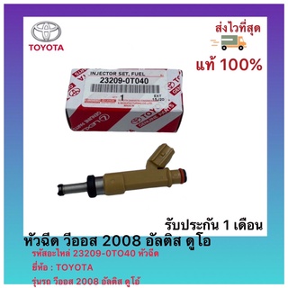 หัวฉีด วีออส 2008 อัลติส ดูโอ รหัสอะไหล่ 23209-0TO40 หัวฉีด TOYOTA รุ่นรถ วีออส 2008 อัลติส ดูโอ้