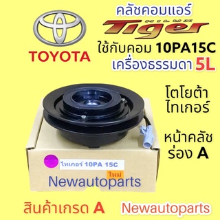 คลัชแอร์ TOYOTA TIGER เครื่องธรรมดา 5L หน้าคลัช ร่อง A คอมแอร์ โตโยต้า ไทเกอร์ ใช้กับคอม 10PA15C