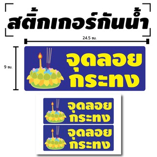 สติ้กเกอร์กันน้้ำ ติดประตู,ผนัง,กำแพง (ป้ายจุดลอยกระทง) 2 ดวง 1 แผ่น A4 [รหัส B-044]