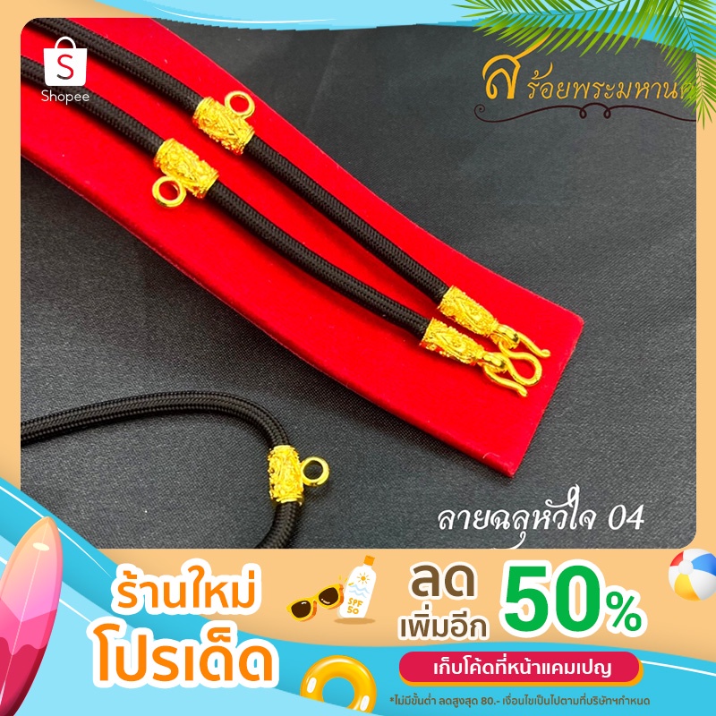 สร้อยเชือกร่ม ห้อยพระได้ 1,2,4, องค์ ปล้องทองลายฉลุหัวใจ เลือกความยาวได้