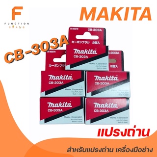 MAKITA แปรงถ่าน รุ่น CB 303A ถ่านแท้ 100%