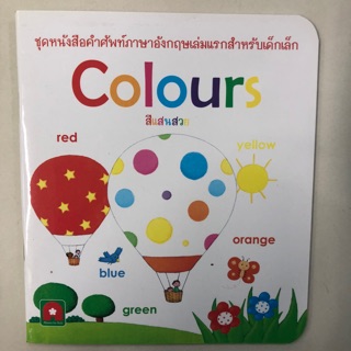 คำศัพท์ภาษาอังกฤษ Colours อนุบาล กระดาษเคลือบหนา (อักษรา)