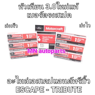 อะไหล่ใหม่แท้ / หัวเทียน Escape-Tribute เครื่องยนต์ 3000 CC. แท้ชัวร์เบอร์ตรงสเปค