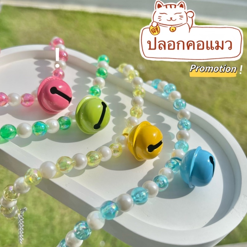[ พร้อมส่ง ] ปลอกคอลูกปัด มีให้เลือก 10 แบบ promotion! 49 บาท