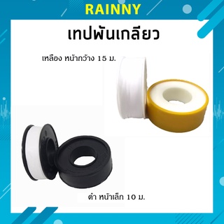 เทปพันเกลียว H2O ขนาด 12mm.x0.075mm.x10m.(ยาว10เมตร)LM ขนาด 16mmx0.10mmx15m.(ยาว15 เมตร) ราคา/1ม้วน SCT-299