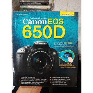 9786162043802 : ถ่ายภาพสวยด้วยกล้อง Cannon DSLR EOS 650D