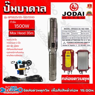 ปั๊มบาดาล JODAI 1500W DC รุ่น 6PSS25/35-192/1500 ลงบ่อ 6 นิ้ว ท่อน้ำออก 3 นิ้ว สายไฟยาว 30 เมตร DC 90-430V Max Head 35m