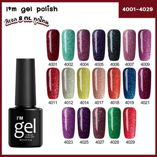 🔥สีเจล I’m Gel 8ml. Neon gel กากเพชรแน่นวิ้ง 19สี🔥