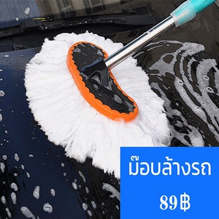 Milk Fiber Car Washing Brush แปรงล้างรถ อุปกรณ์ล้างรถ ด้ามจับสแตนเลส แข็งแรงและด้ามจับปรับความยาวได้