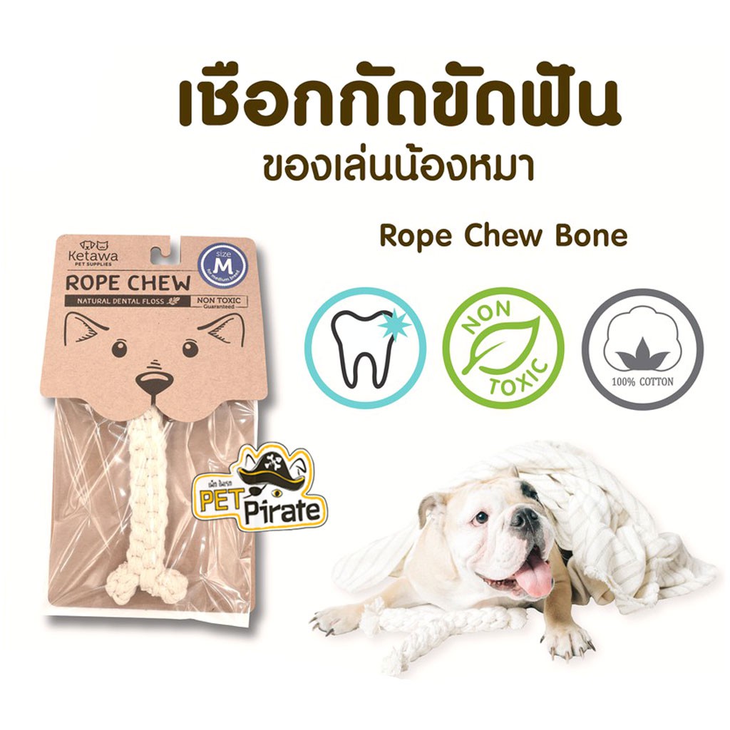 KETAWA Rope Chew Bone ของเล่นสุนัข ของเล่นเชือกกัด เชือกขัดฟัน ช่วยลดหินปูน ของเล่นหมา คลายเครียด ทำความสะอาดง่าย ซักได้