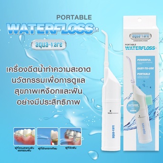 เครื่องฉีดน้ำทำความสะอาดฟัน แบบพกพา Aqua-kare