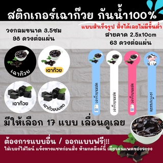 เฉาก๊วย แบบสำเร็จ  🔥สติกเกอร์กันน้ำ 100%💦 แบบอื่นๆ ออกแบบฟรี Chaokuay CK01-CK23