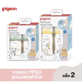 Pigeon  พีเจ้น ขวดนม PPSU สนูปี้ ขวด ขนาด160มล.จุกซอฟทัช ไซส์SS และ ขนาด240มล.จุกซอฟทัช ไซส์M ขวดคอกว้าง แพ็ค2ขวด