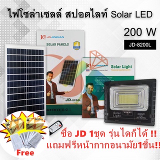 (NEW) JD 8200L 200W 8 โฉมใหม่ ตัวหนา แผงใหญ่ขึ้น หลอดเยอะขึ้น แบตจุใหญ่ขึ้น มีสถานะบอก แบตเตอรี่