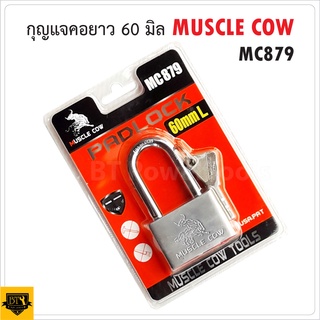 MUSCLE COW แม่กุญแจเหล็กชุบแข็ง แบบยาว ขนาด 60 มม. MC879 ตัวกุญแจเป็นระบบล็อคลูกปืน ป้องกันกุญแจผี