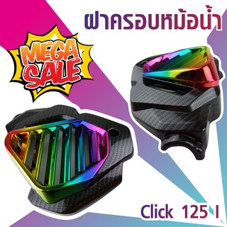 ฝาครอบหม้อน้ำ  ฮอนด้า รุ่น คลิก125ไอ สีเคฟล่าหน้าสีไทเทเนียม