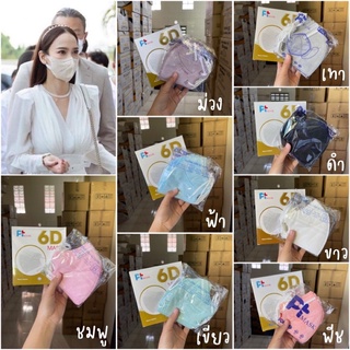 Mask 6D มาใหม่จ้า หนึ่งกล่องมี 10 ชิ้น หนึ่งลังมี 50กล่องค่ะยกลังก็ได้นะคะ