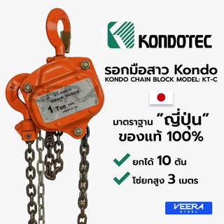 *พร้อมส่ง* รอกโซ่มือสาว(Hand Chain Block) ยกได้ 10 ตัน สูงถึง 3 เมตร  ยี่ห้อ KONDOTEC Veerasteel วีระสตีล