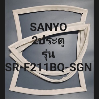 ขอบยางตู้เย็น Sanyo 2 ประตูรุ่นSR-F211BQ-SGNชันโย