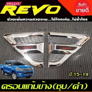 ครอบแก้มข้างโครเมียม/ดำ Side Vent Toyota Revo ปี 2015,2016,2017,2018,2019,2020,2021,2022 รุ่นยกสูง งาน LK