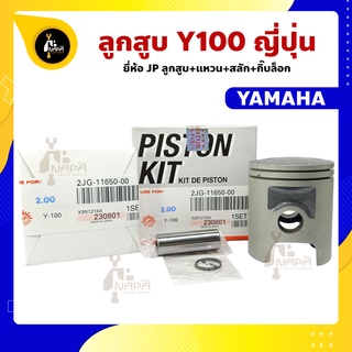 ลูกสูบ Y100 วาย100  ญี่ปุ่น 50-53 มิล สลัก 14 มิล ลูกสูบ+แหวน+สลัก+กิ๊บล็อก ทุกไซร์ Y100 ลูกสูบY100 YAMAHA