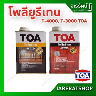 TOA โพลียูรีเทน T3000 T4000 ชนิดเงา ภายใน, ภายนอก - โพลี ยูรีเทน ทีโอเอ