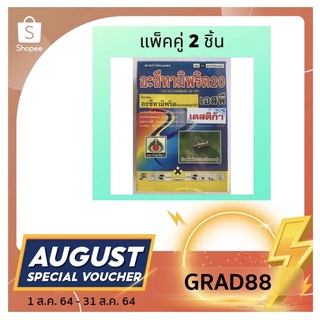 (ลดเพิ่ม40% ใส่โค้ด GRAD88 ลดสูงสุด80บาท)แพ็คคู่ เดสติก้า อะซีทามิพริด สารกำจัดเพลี้ยไฟ/แมลงหวี่ขาว/แมลงเต่าทอง