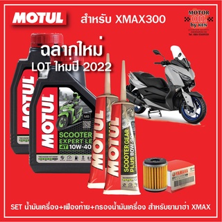 Motul Scooter Expert LE 10W40 JASO MB ชุดSetสำหรับ YAMAHA XMAX300