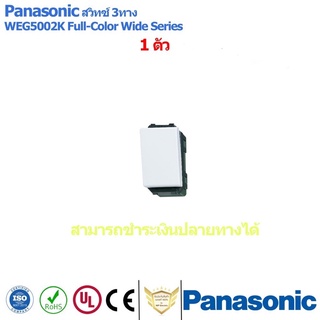 สวิทซ์ฝังสามทาง Panasonic 3P WEG5002K Full-Color Wide Series