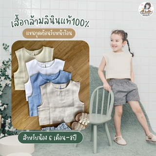 เสื้อกล้ามลินินแท้ สำหรับ 6เดือน ถึง 8ปี