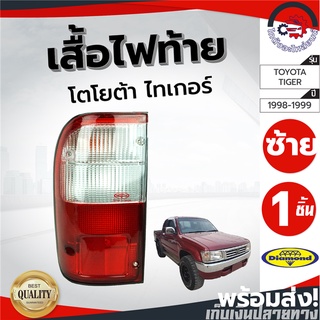 ไฟท้าย โตโยต้า ไทเกอร์ ปี 98-99 ซ้าย/ขวา ไดมอนด์ Diamond TOYOTA TIGER 1998-1999 LH/RH โกดังอะไหล่ยนต์