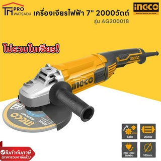 INGCO เครื่องเจียรไฟฟ้า 7″ 2000W รุ่น AG200018