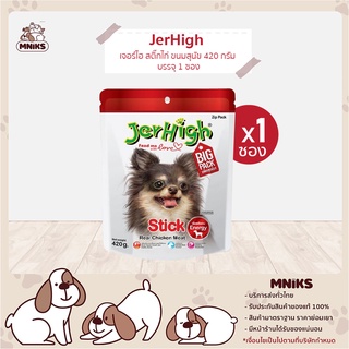 JerHigh Chicken Stick เจอร์ไฮ สติ๊กไก่ ขนมหมา ขนมสุนัข อาหารสุนัข ขนมสุนัข 420 กรัม บรรจุ 1 ซอง (MNIKS)